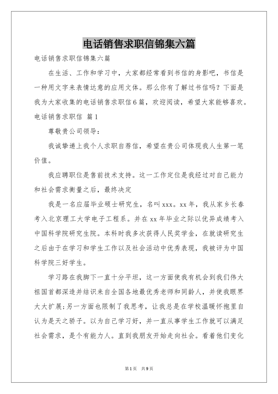 电话销售求职信锦集六篇_第1页