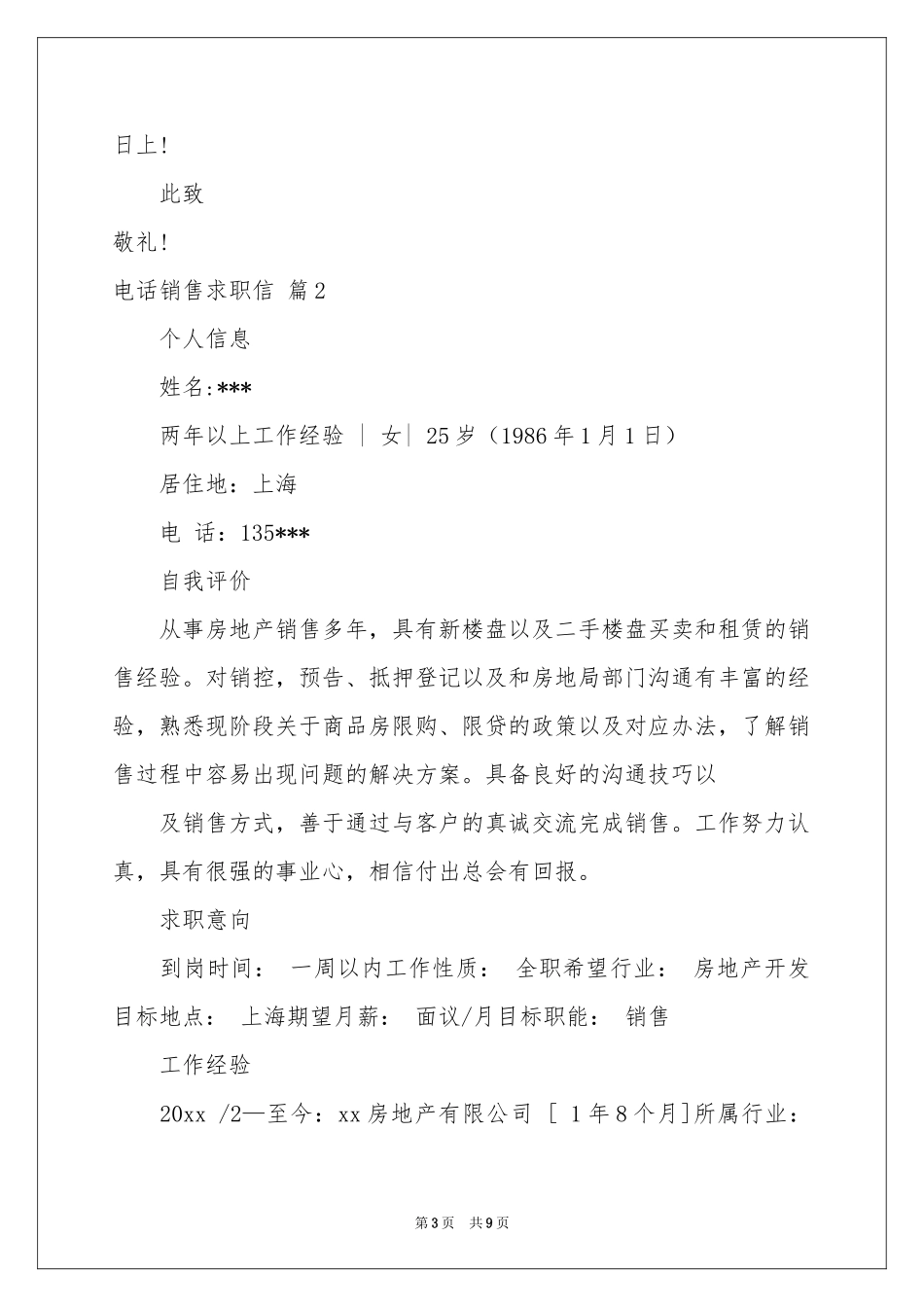 电话销售求职信锦集六篇_第3页