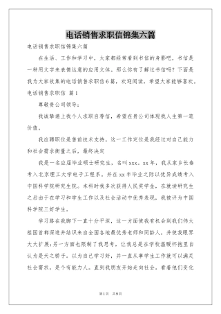 电话销售求职信锦集六篇
