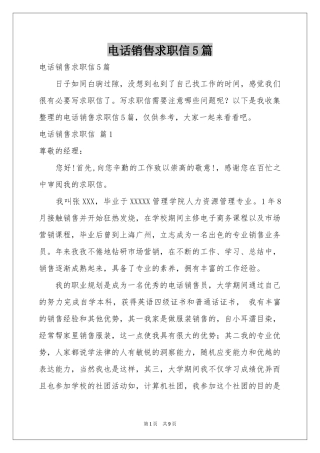 电话销售求职信5篇