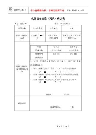 仪器设备校准测试确认表