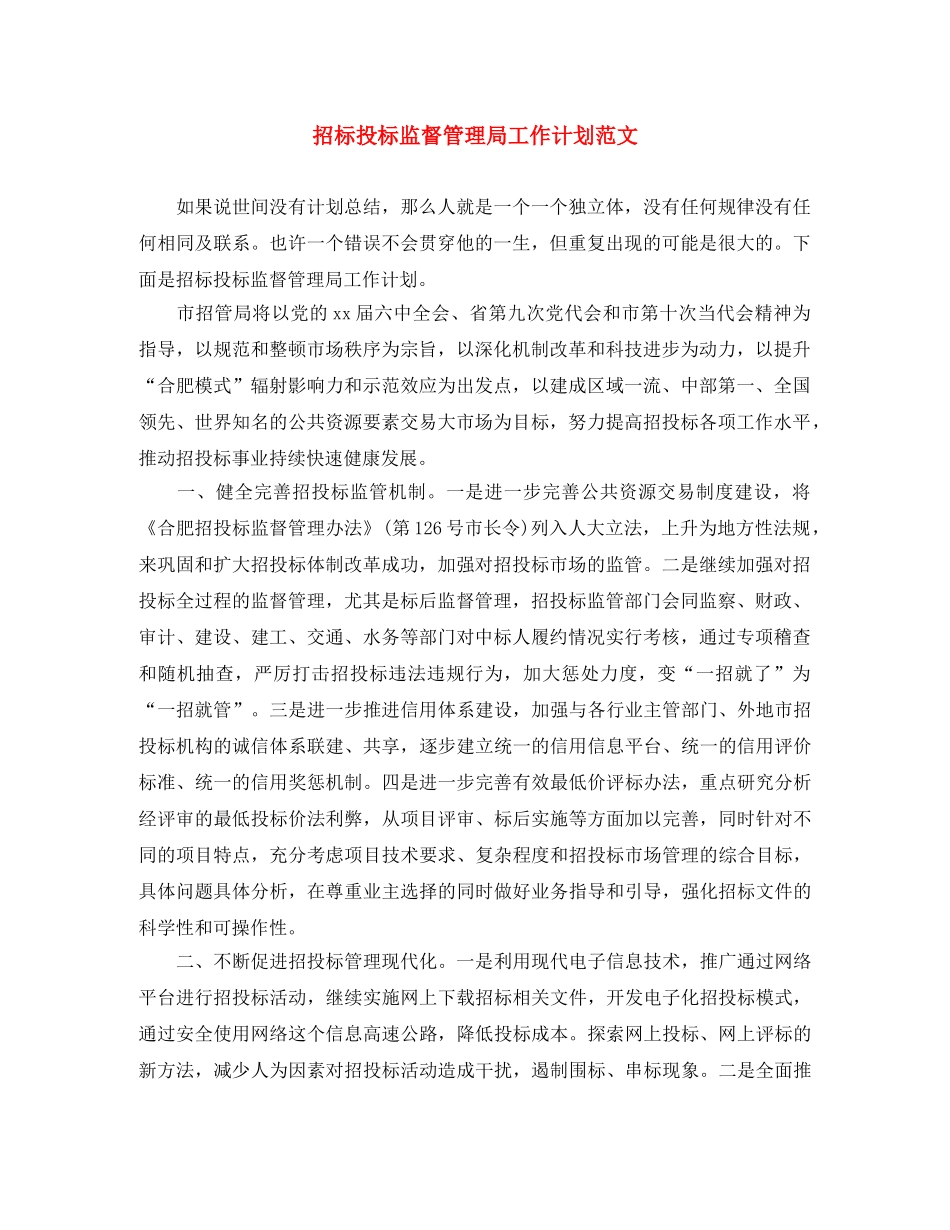 招标投标监督管理局工作计划范文 _第1页