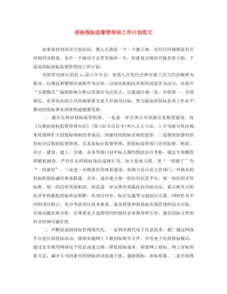 招标投标监督管理局工作计划范文 