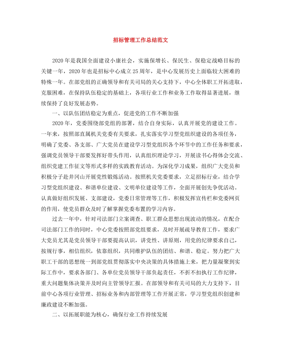 招标管理工作总结范文 _第1页