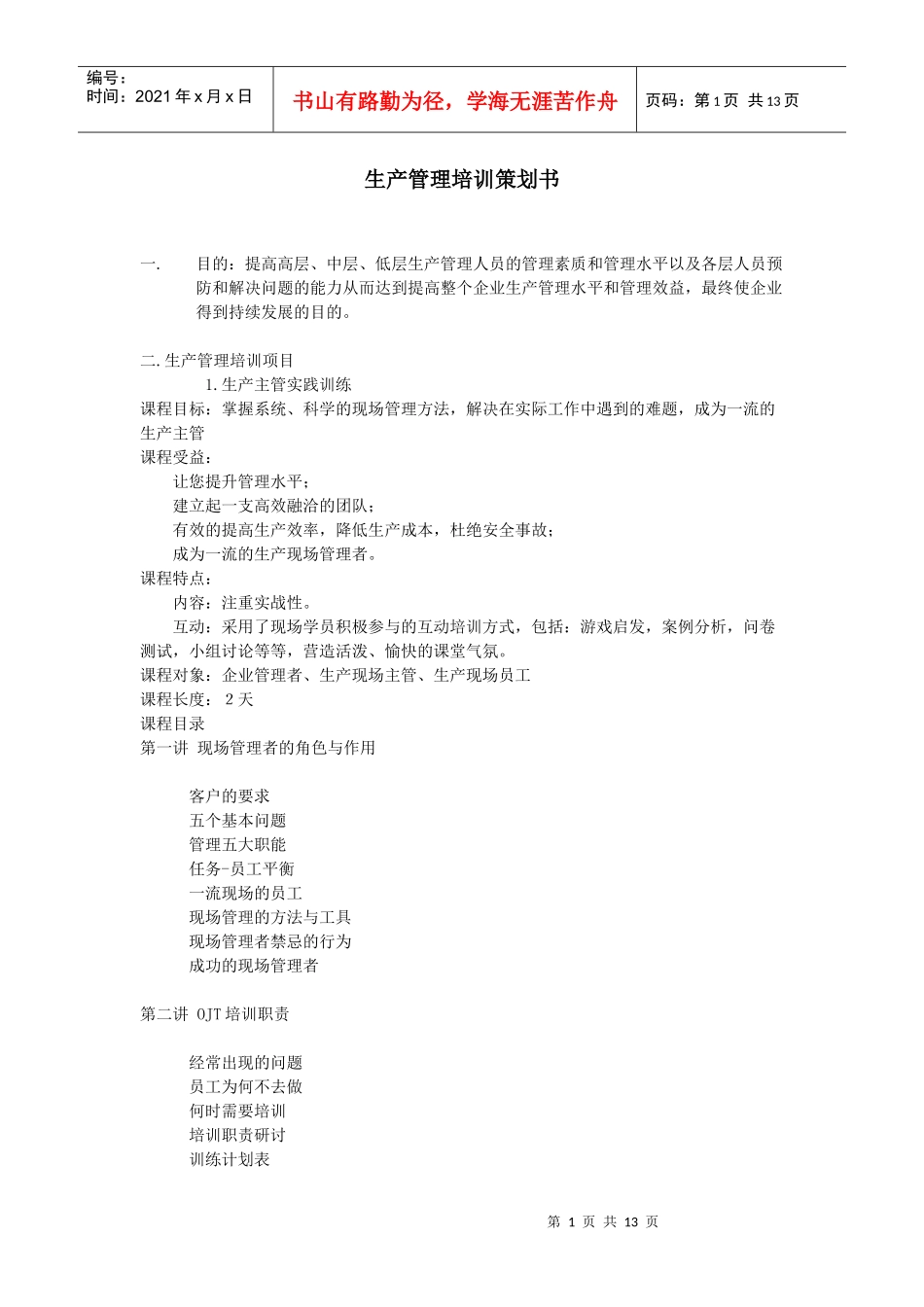 生产管理培训策划书_第1页
