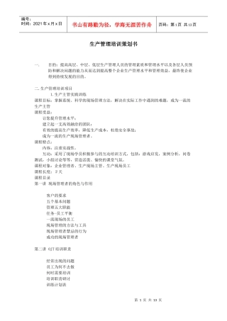 生产管理培训策划书