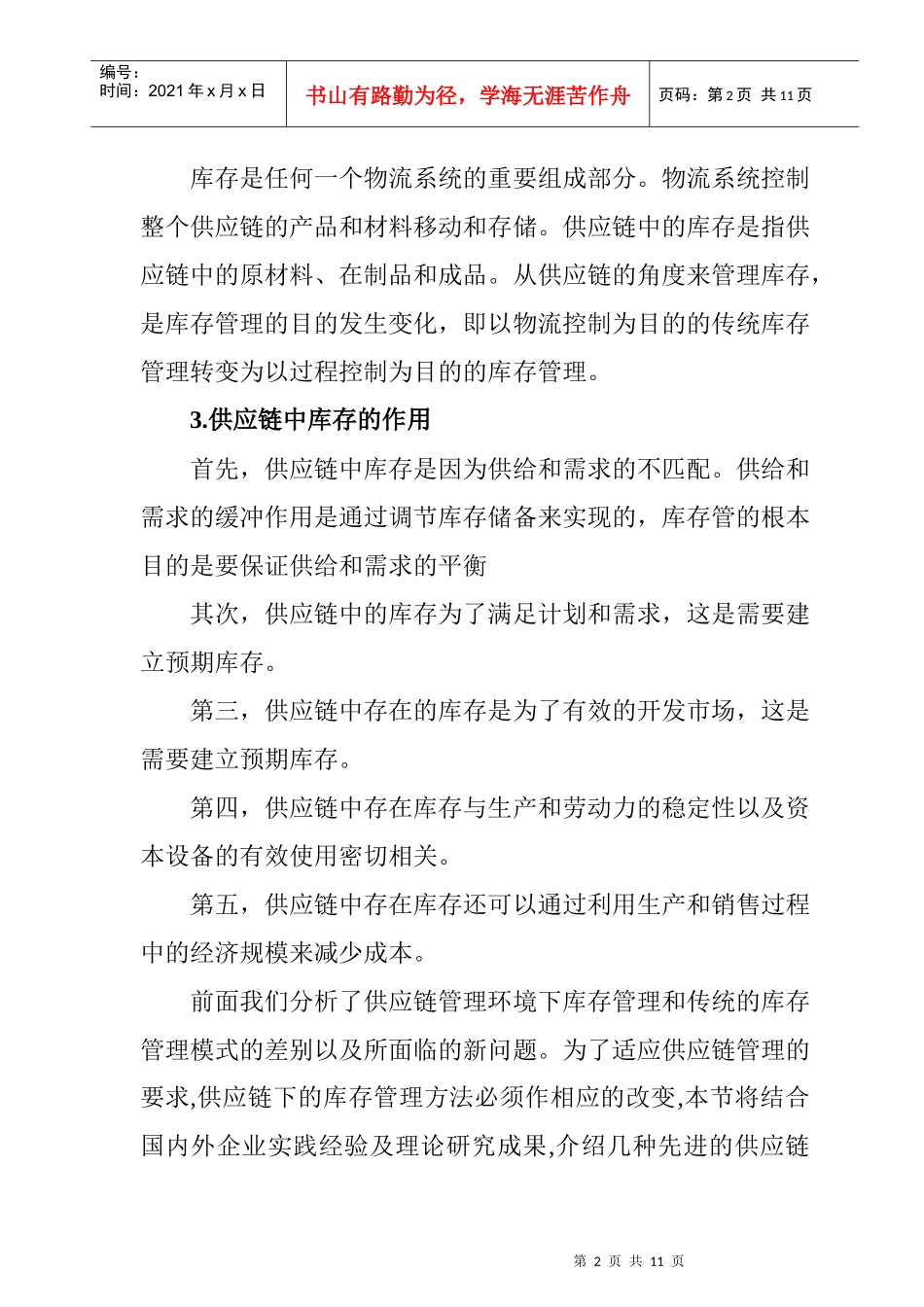 供应链管理环境下的库存管理策略_第2页