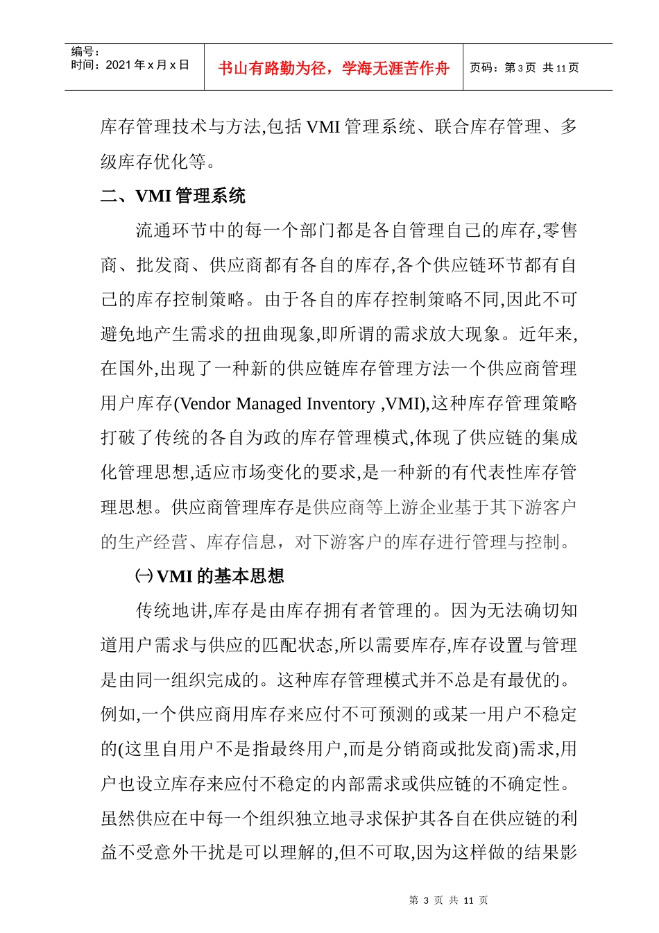 供应链管理环境下的库存管理策略_第3页