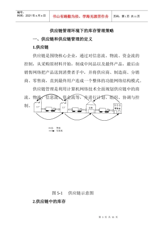 供应链管理环境下的库存管理策略