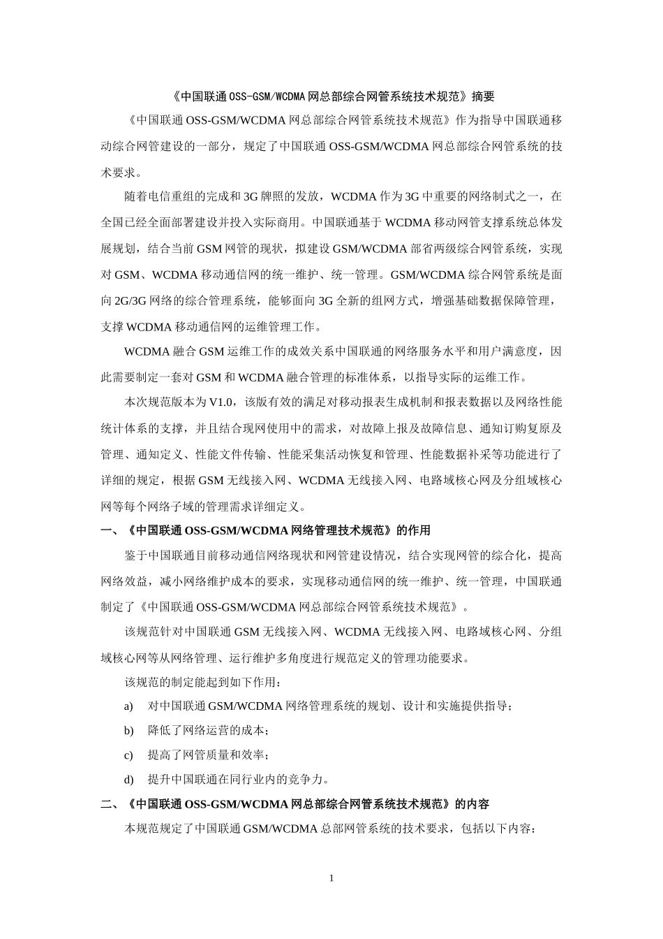 中国联通OSS-GSMWCDMA网总部综合网管系统技术规范摘要_第1页