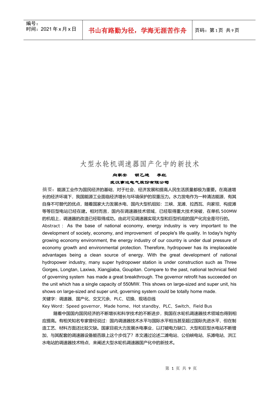 论大型水轮机调速器国产化中的新技术_第1页