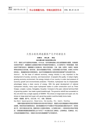 论大型水轮机调速器国产化中的新技术
