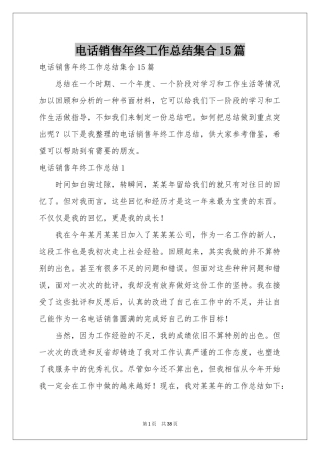 电话销售年终工作参考总结集合15篇