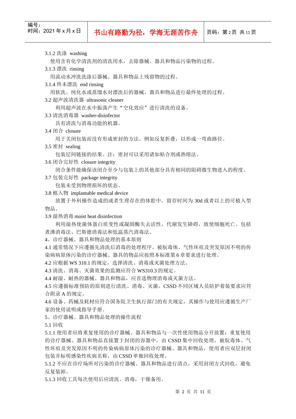 医院消毒供应中心第二部分：清洗消毒及灭菌技术操作规范_第2页