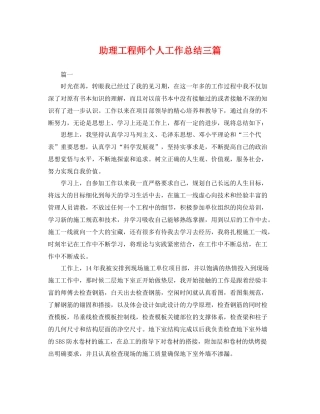 助理工程师个人工作总结三篇 