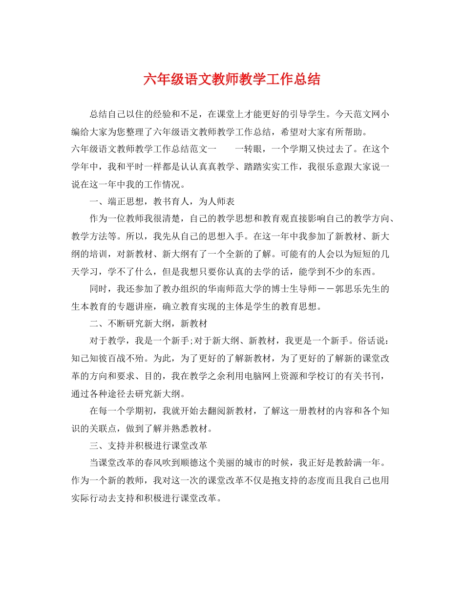 六年级语文教师教学工作总结 _第1页