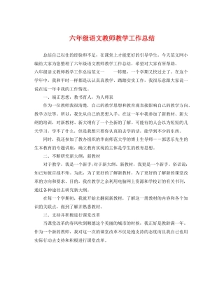 六年级语文教师教学工作总结 