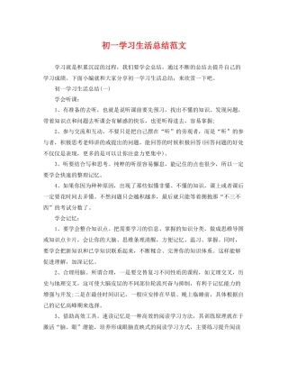 初一学习生活总结范文 
