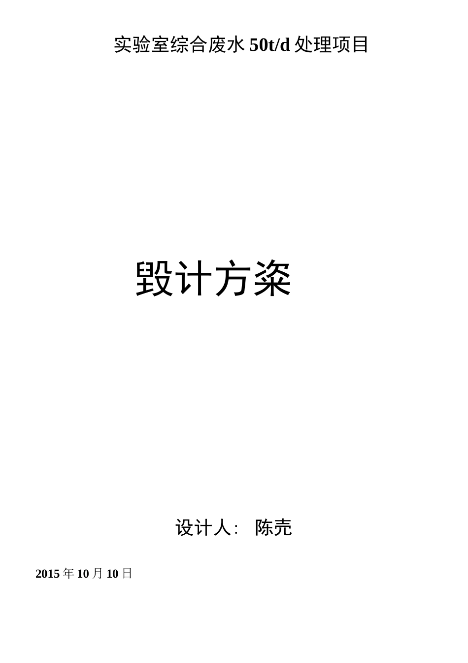 实验室综合废水处理技术方案_第1页