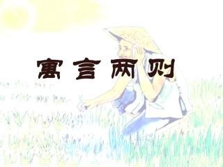 亡羊补牢课件07