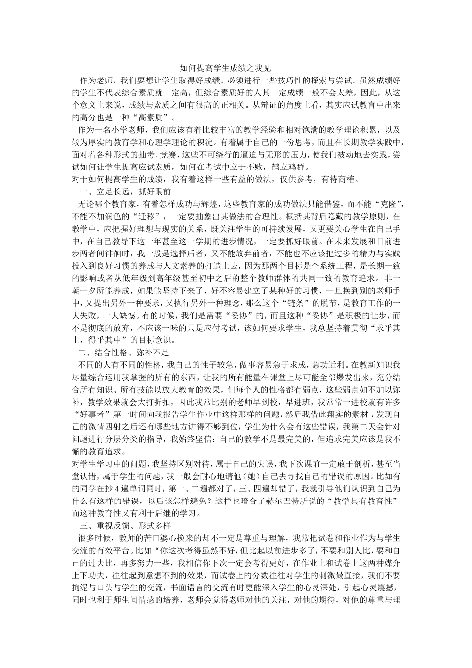 如何提高学生成绩之我见_第1页