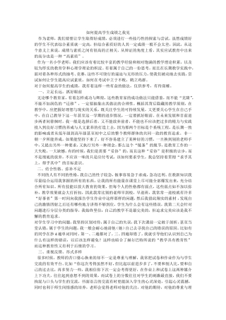 如何提高学生成绩之我见