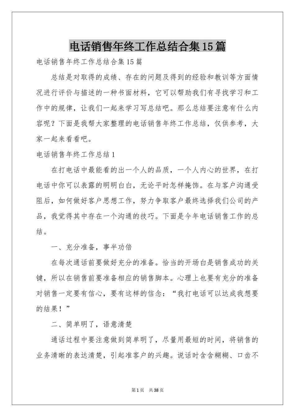 电话销售年终工作参考总结合集15篇_第1页