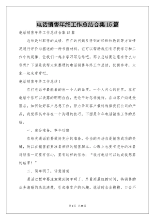 电话销售年终工作参考总结合集15篇