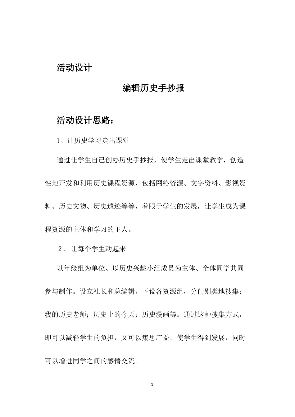 活动设计《编辑历史手抄报》_第1页