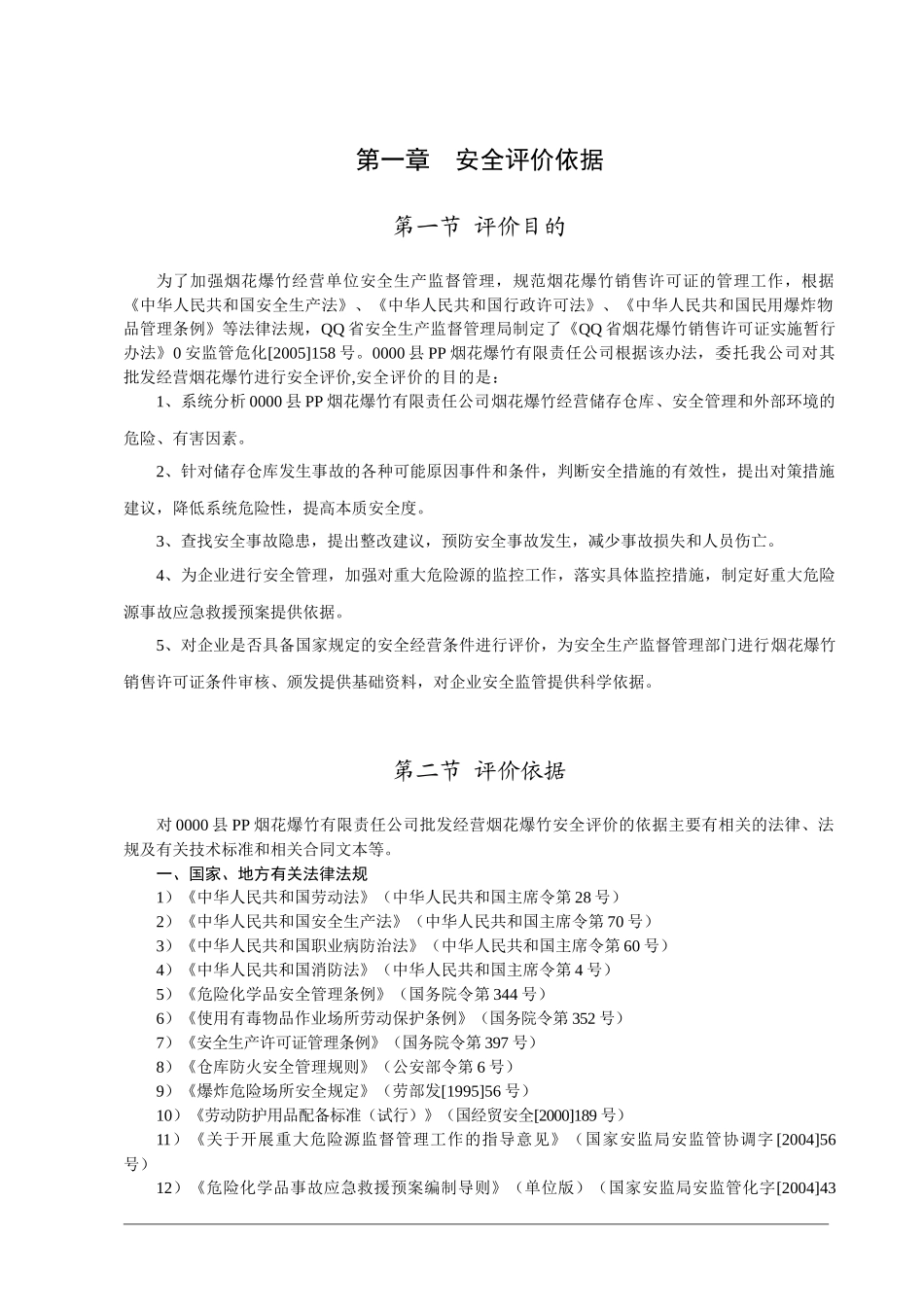 烟花爆竹安全预评价报告_第1页