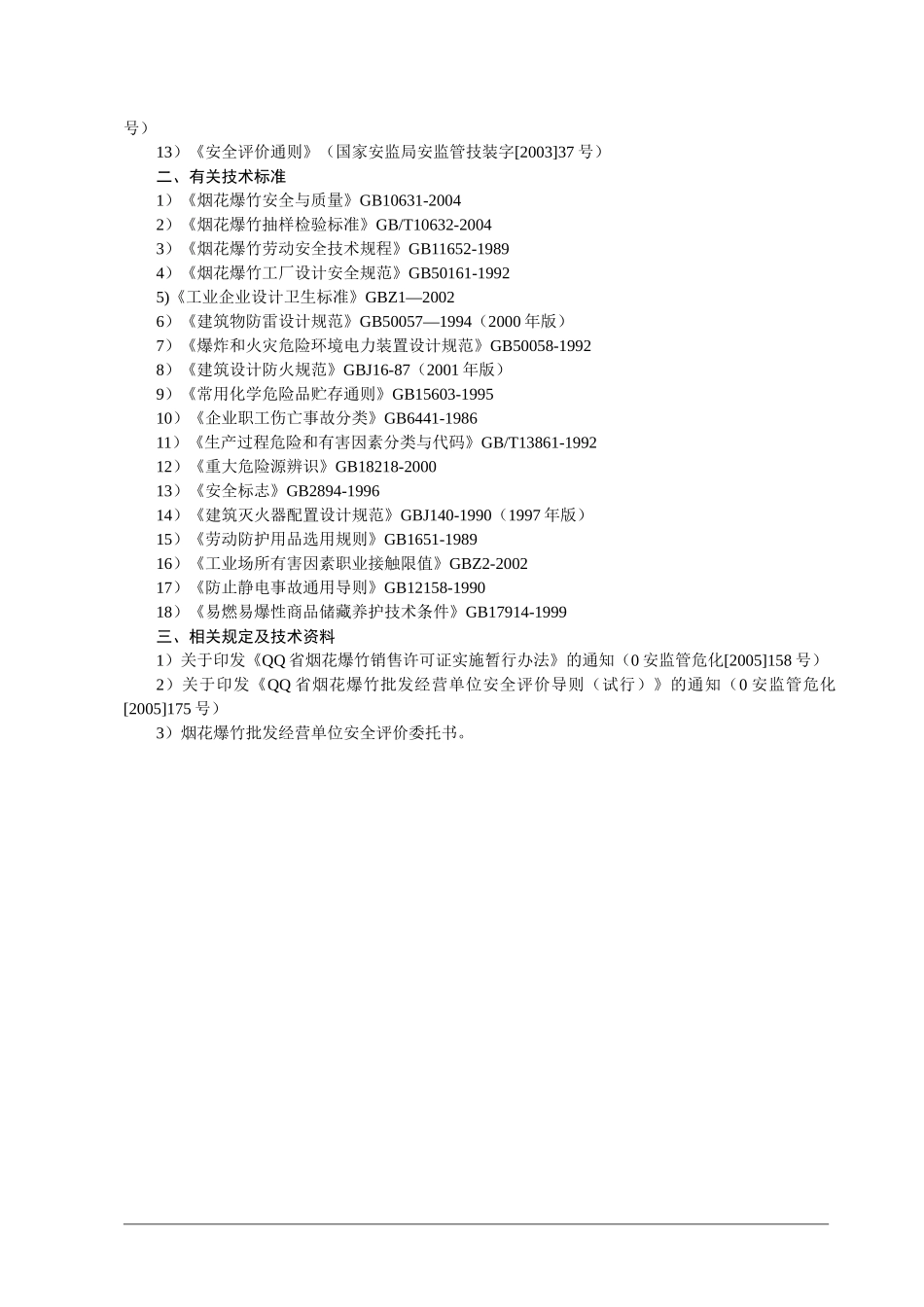 烟花爆竹安全预评价报告_第2页