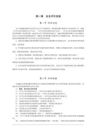 烟花爆竹安全预评价报告