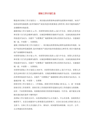 招标工作计划汇总 