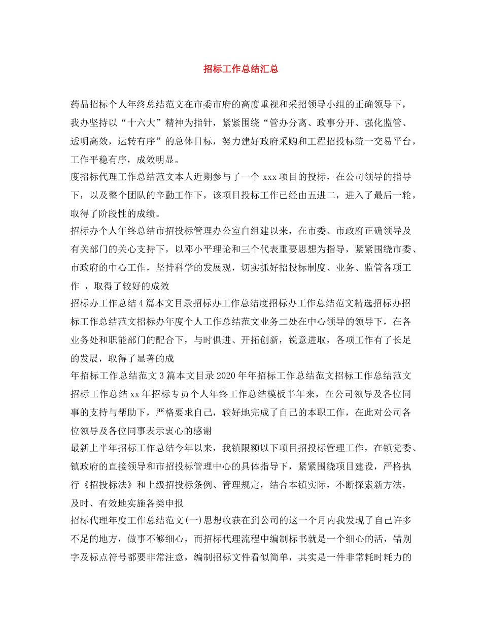 招标工作总结汇总 _第1页