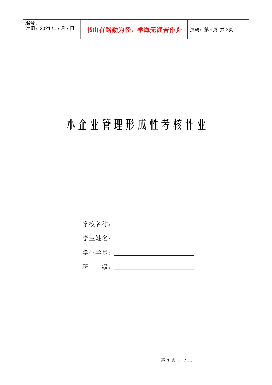 小企业管理形成性考核作业_第1页