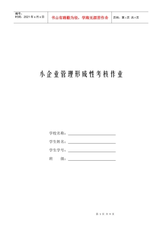 小企业管理形成性考核作业
