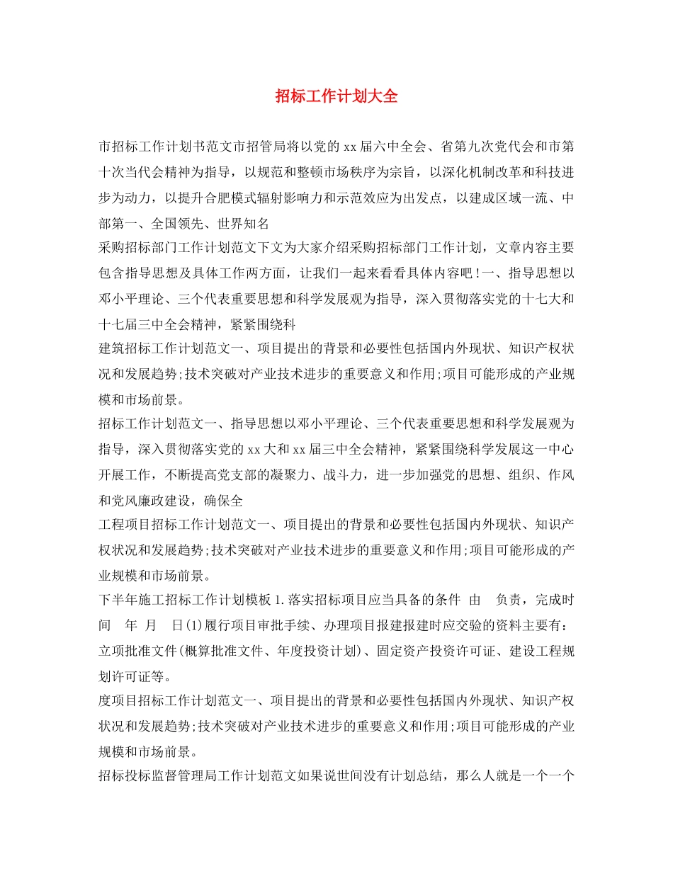 招标工作计划大全 _第1页