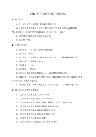G312合六叶公路桥梁设计交底报告