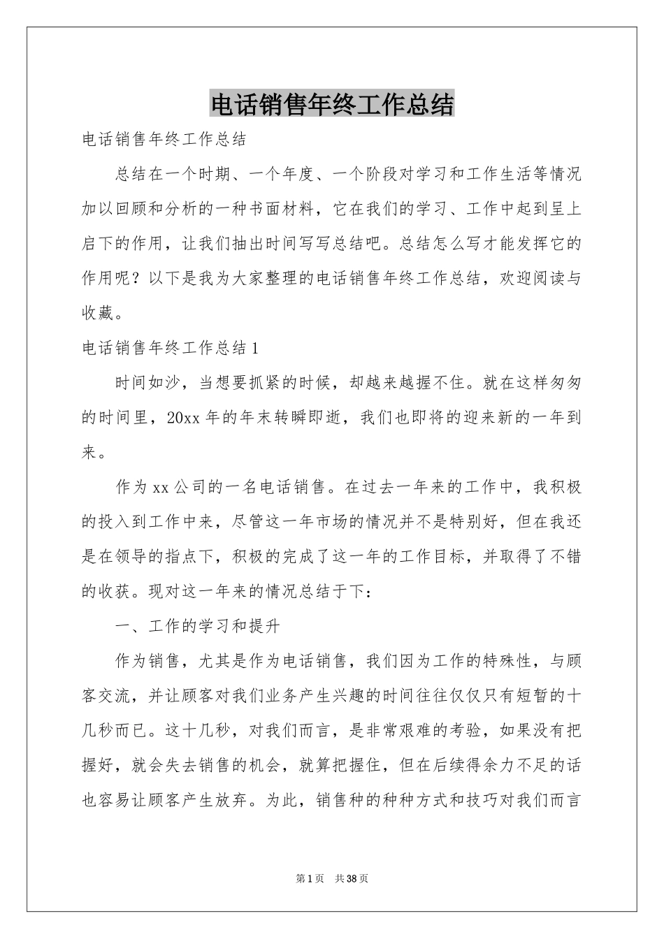 电话销售年终工作参考总结_第1页