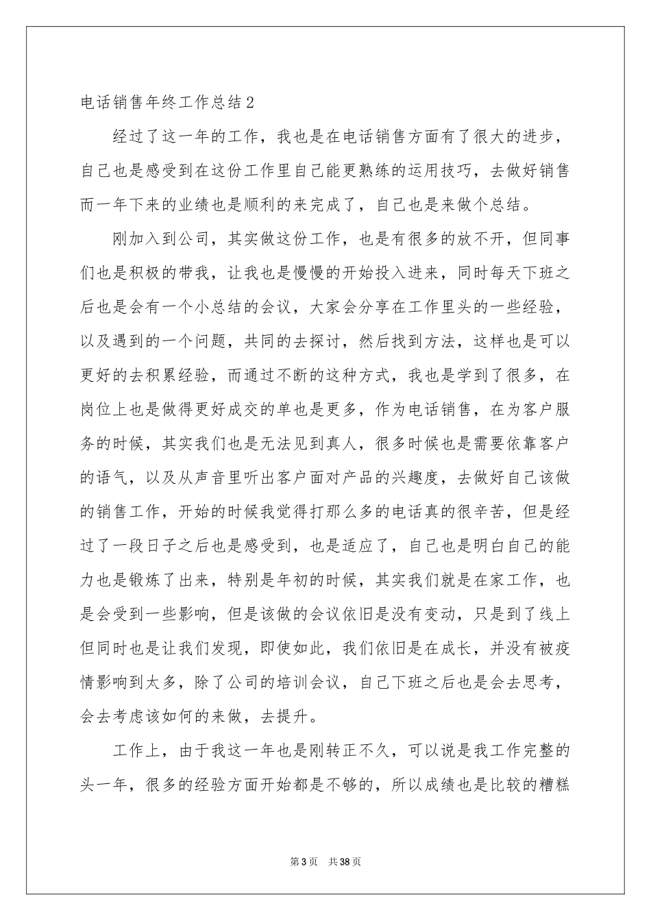 电话销售年终工作参考总结_第3页