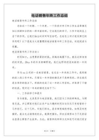 电话销售年终工作参考总结