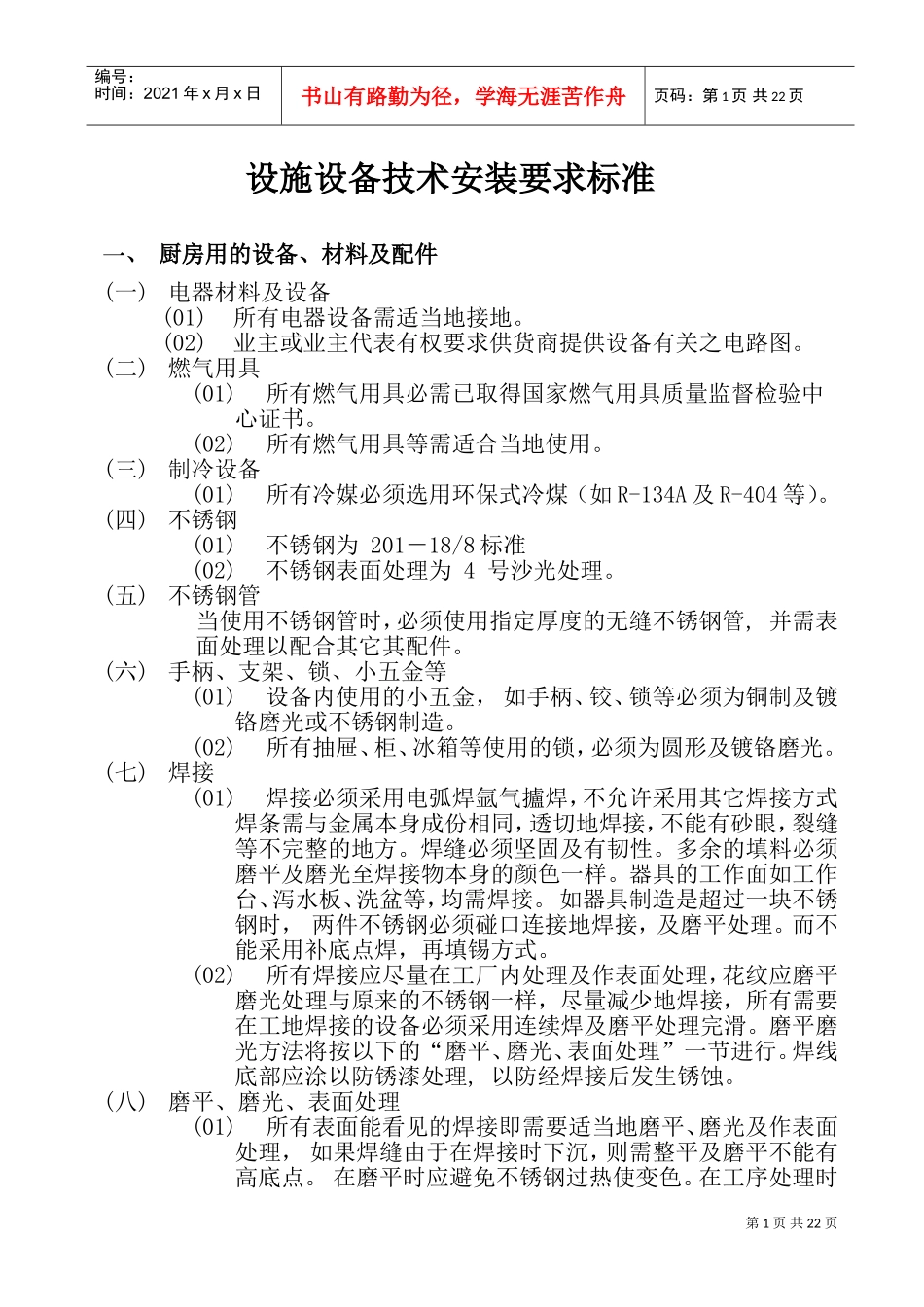 厨房设备安装技术要求工艺流程2(DOC43页)_第1页