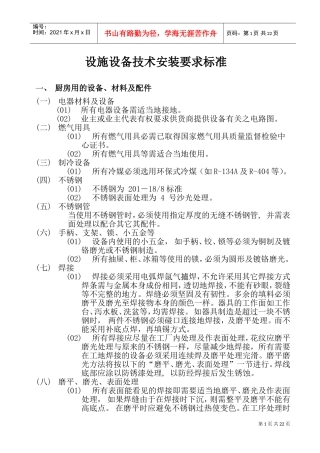 厨房设备安装技术要求工艺流程2(DOC43页)