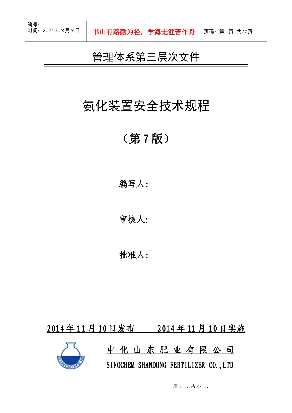 氨化车间安全操作规程(XXXX226修订)_第1页