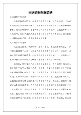 电话销售年终参考总结