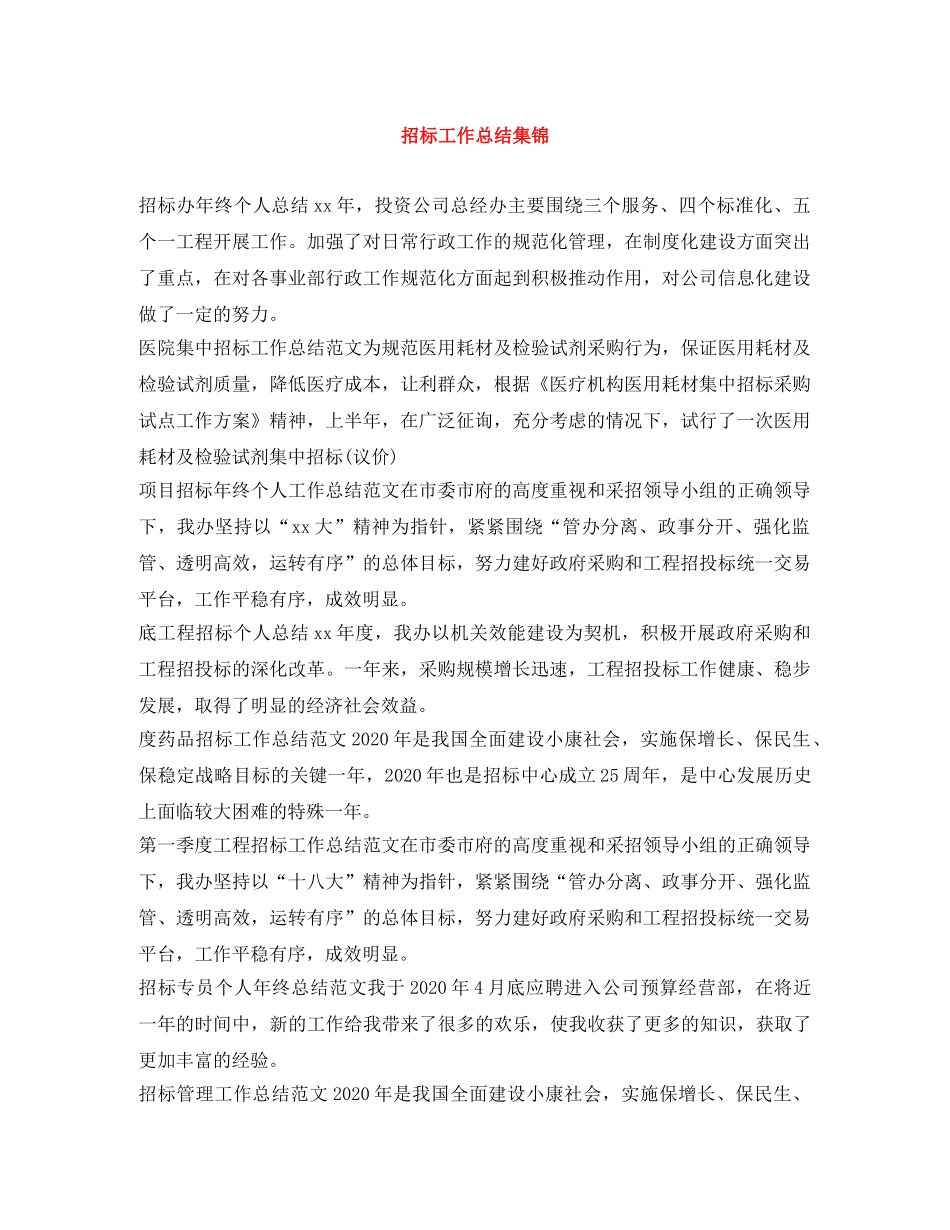 招标工作总结集锦 _第1页
