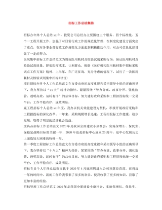 招标工作总结集锦 