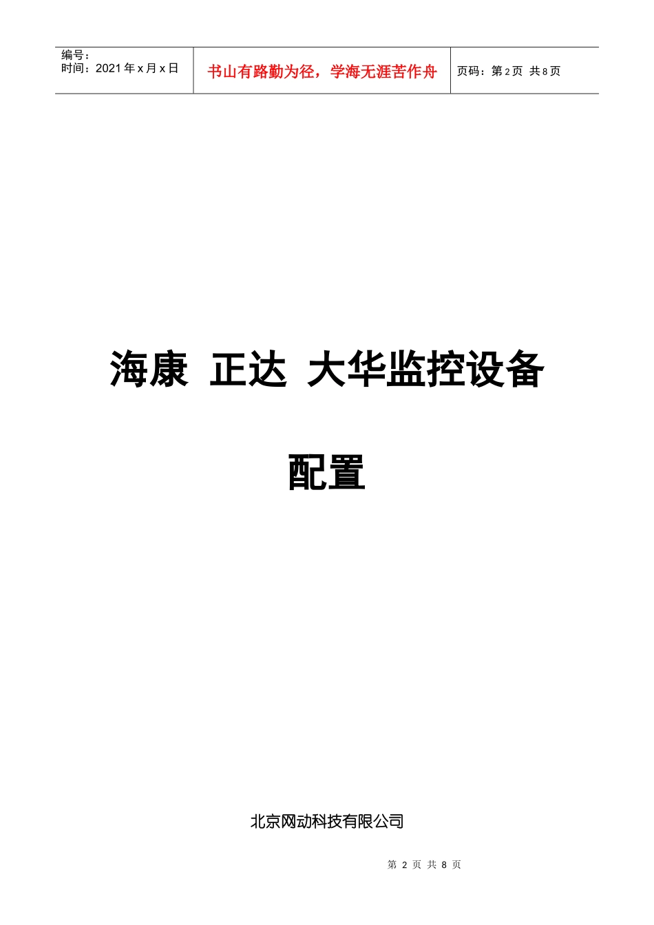 三大公司监控设备配置_第2页