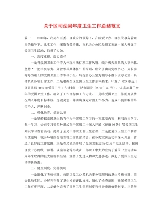 关于区司法局年度卫生工作总结范文 
