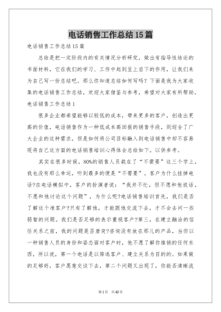电话销售工作参考总结15篇